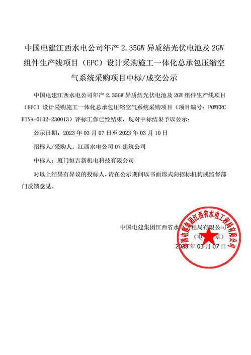 中标 中国电建江西水电公司年产2.35gw异质结光伏电池及2gw组件生产线项目 epc 设计采购施工一体化总承包压缩空气系统采购项目