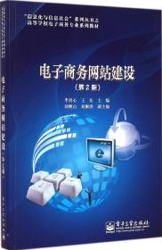 “信息化与信息社会”系列丛书之高等学校电子商务专业系列教材:电子商务网站建设(第2版)