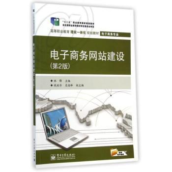 《电子商务网站建设(电子商务专业第2版高等职业教育理实一体化规划教材) 林锋 正版书籍 经济》【摘要 书评 试读】- 京东图书