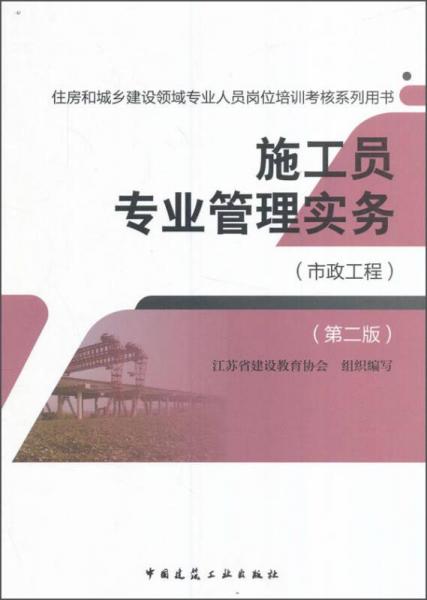 施工员专业管理实务 市政工程 第二版 住房和城乡建设领域专业人员岗位培训考核系列用书