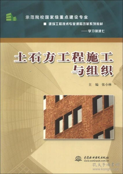 土石方工程施工与组织 示范院校国家级重点建设专业 建筑工程技术专业课程改革系列教材 学习领域七