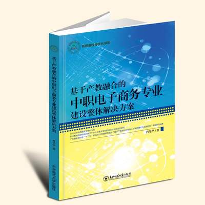 基于产教融合的中职电子商务专业建设整体解决方案-言之凿文化|三名书系