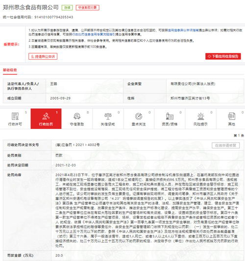 思念食品违规施工导致事故被罚20万